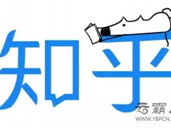 知乎赴美上市為緩解商業(yè)化瓶頸，下一步網(wǎng)絡(luò)推廣知乎想怎么做？